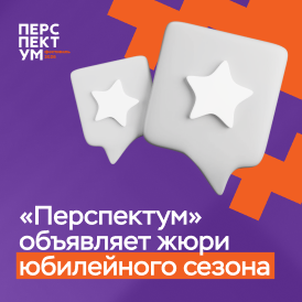 «Перспектум» объявляет экспертный состав юбилейного сезона