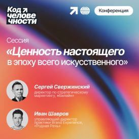 Как бренду оставаться «настоящим» в эпоху генеративного контента — «Родная Речь» и Билайн на конференции «Код человечности»