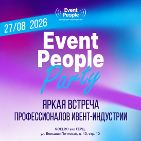 Event People Party 2026 — главная летняя встреча event-сообщества