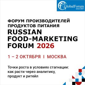 RUSSIAN FOOD-MARKETING FORUM 2026 - Форум производителей продуктов питания