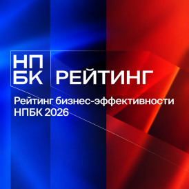 НПБК объявляет лидеров рейтинга  бизнес-эффективности 2026