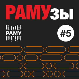 «РАМУзы» х T2: «МЫ СЛОЖНЫЕ РЕБЯТА»