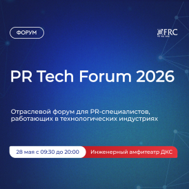28 мая в Москве пройдет PR Tech Forum 2026 — форум о коммуникациях технологических компаний