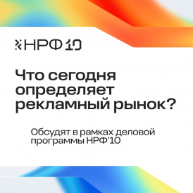 На НРФ’10 обсудят, как меняются потребитель, стратегии брендов и рекламная среда